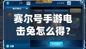 賽爾號(hào)手游電擊兔怎么得？揭秘獲取電擊兔的最全攻略！