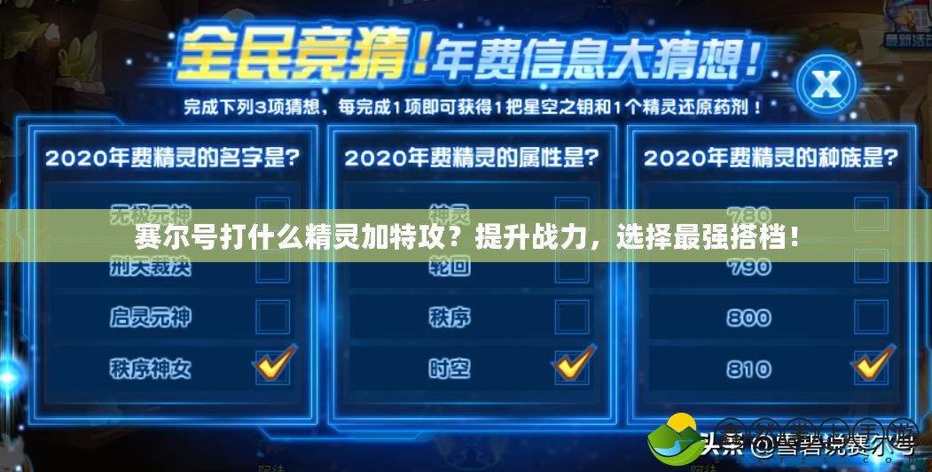 賽爾號打什么精靈加特攻？提升戰(zhàn)力，選擇最強搭檔！
