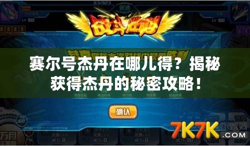 賽爾號杰丹在哪兒得？揭秘獲得杰丹的秘密攻略！