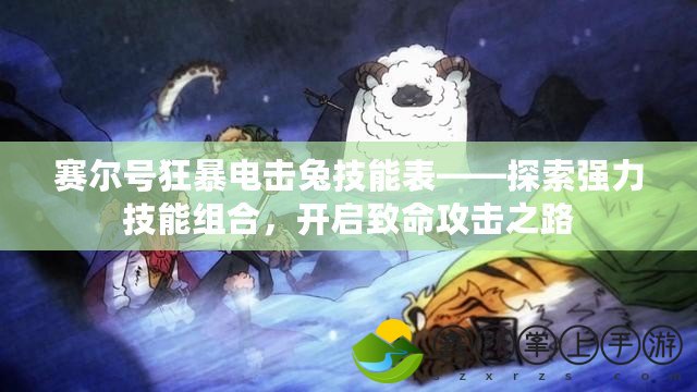 賽爾號狂暴電擊兔技能表——探索強力技能組合，開啟致命攻擊之路
