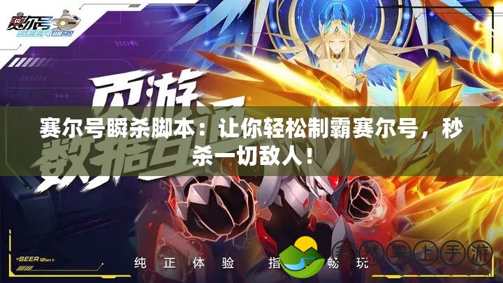 賽爾號(hào)瞬殺腳本：讓你輕松制霸賽爾號(hào)，秒殺一切敵人！