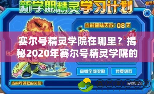 賽爾號(hào)精靈學(xué)院在哪里？揭秘2020年賽爾號(hào)精靈學(xué)院的神秘面紗！