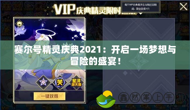 賽爾號(hào)精靈慶典2021：開(kāi)啟一場(chǎng)夢(mèng)想與冒險(xiǎn)的盛宴！