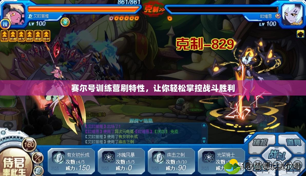 賽爾號(hào)訓(xùn)練營(yíng)刷特性，讓你輕松掌控戰(zhàn)斗勝利