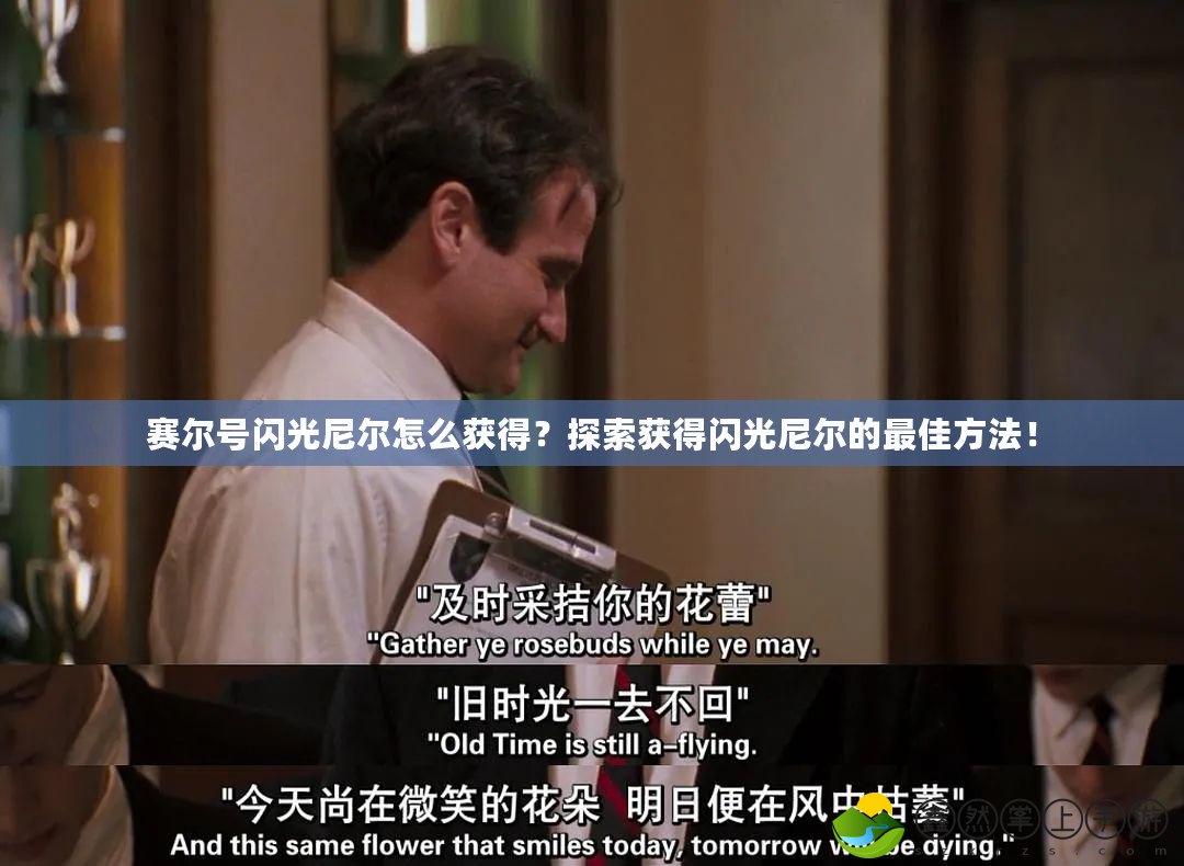 賽爾號(hào)閃光尼爾怎么獲得？探索獲得閃光尼爾的最佳方法！