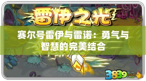 賽爾號雷伊與雷諾：勇氣與智慧的完美結合