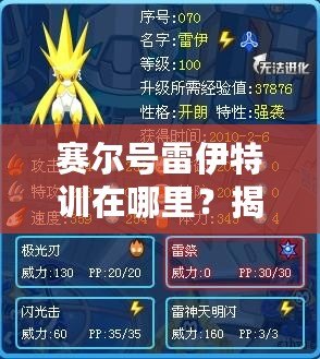 賽爾號(hào)雷伊特訓(xùn)在哪里？揭秘雷伊的訓(xùn)練圣地，快速提升實(shí)力！