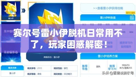 賽爾號(hào)雷小伊脫機(jī)日常用不了，玩家困惑解密！