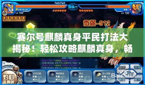 賽爾號麒麟真身平民打法大揭秘！輕松攻略麒麟真身，暢享勝利！