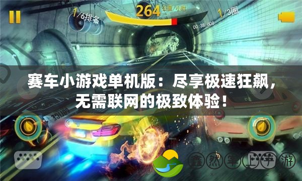 賽車小游戲單機(jī)版：盡享極速狂飆，無需聯(lián)網(wǎng)的極致體驗！