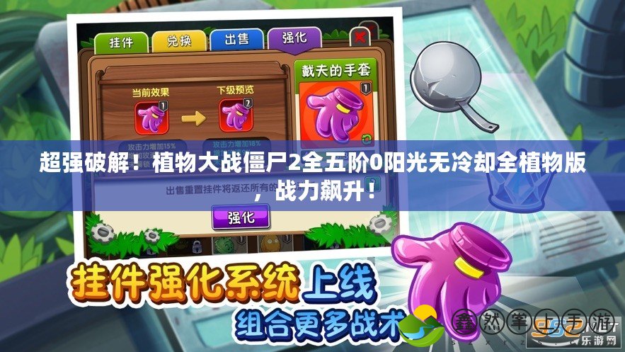 超強(qiáng)破解！植物大戰(zhàn)僵尸2全五階0陽光無冷卻全植物版，戰(zhàn)力飆升！