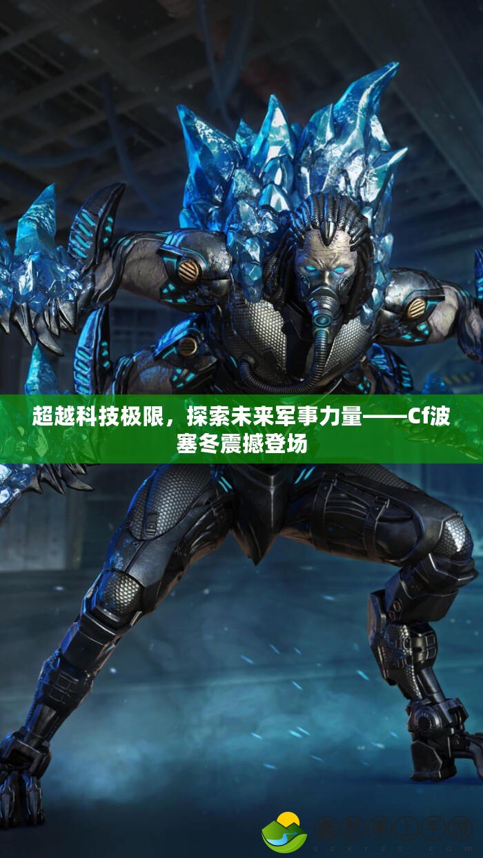 超越科技極限，探索未來(lái)軍事力量——Cf波塞冬震撼登場(chǎng)