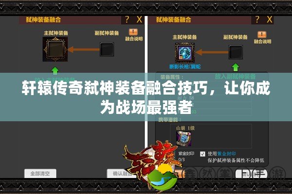 軒轅傳奇弒神裝備融合技巧，讓你成為戰(zhàn)場(chǎng)最強(qiáng)者