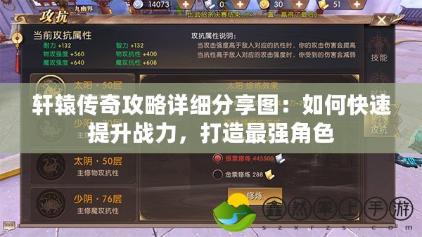 軒轅傳奇攻略詳細分享圖：如何快速提升戰(zhàn)力，打造最強角色
