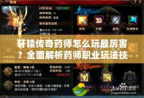 軒轅傳奇藥師怎么玩最厲害？全面解析藥師職業(yè)玩法技巧