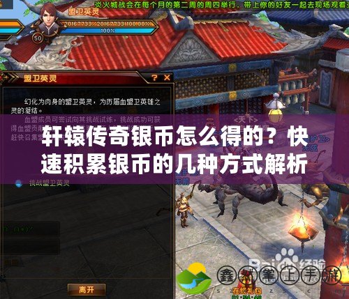軒轅傳奇銀幣怎么得的？快速積累銀幣的幾種方式解析