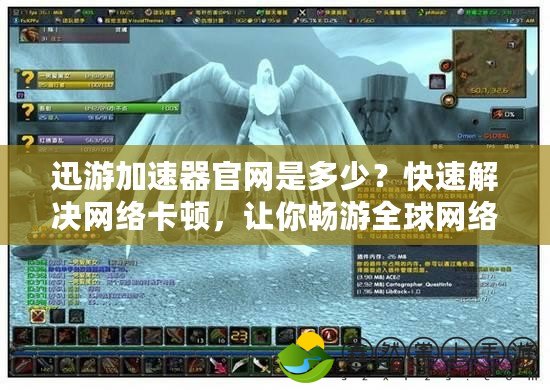 迅游加速器官網(wǎng)是多少？快速解決網(wǎng)絡(luò)卡頓，讓你暢游全球網(wǎng)絡(luò)！