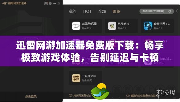 迅雷網(wǎng)游加速器免費(fèi)版下載：暢享極致游戲體驗(yàn)，告別延遲與卡頓