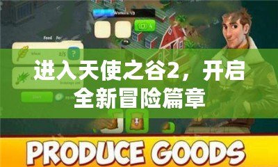進入天使之谷2，開啟全新冒險篇章