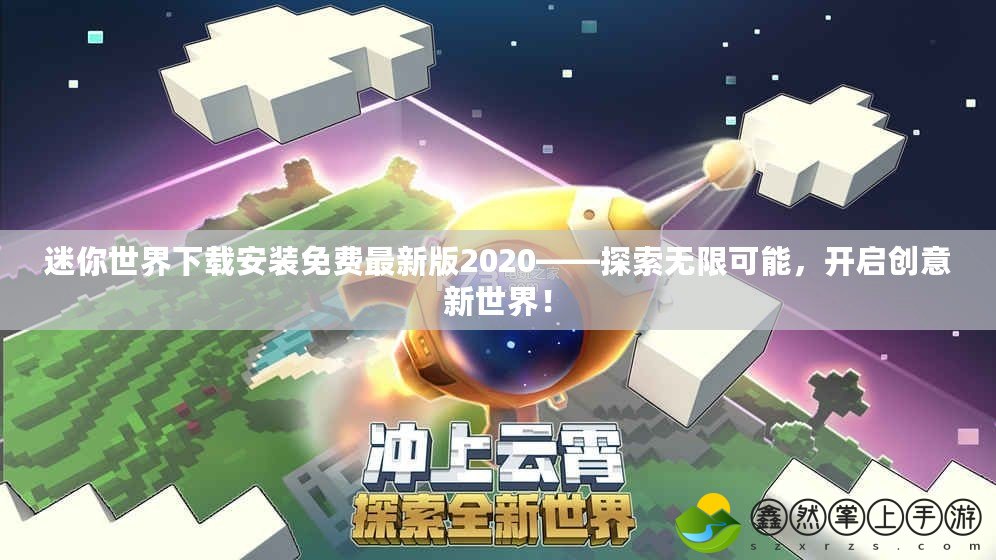 迷你世界下載安裝免費(fèi)最新版2020——探索無限可能，開啟創(chuàng)意新世界！