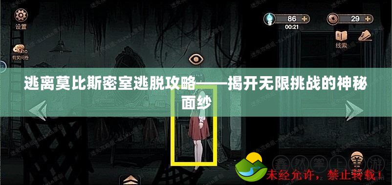 逃離莫比斯密室逃脫攻略——揭開無限挑戰(zhàn)的神秘面紗