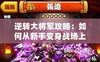逆轉(zhuǎn)大將軍攻略：如何從新手變身戰(zhàn)場(chǎng)上的無敵神將