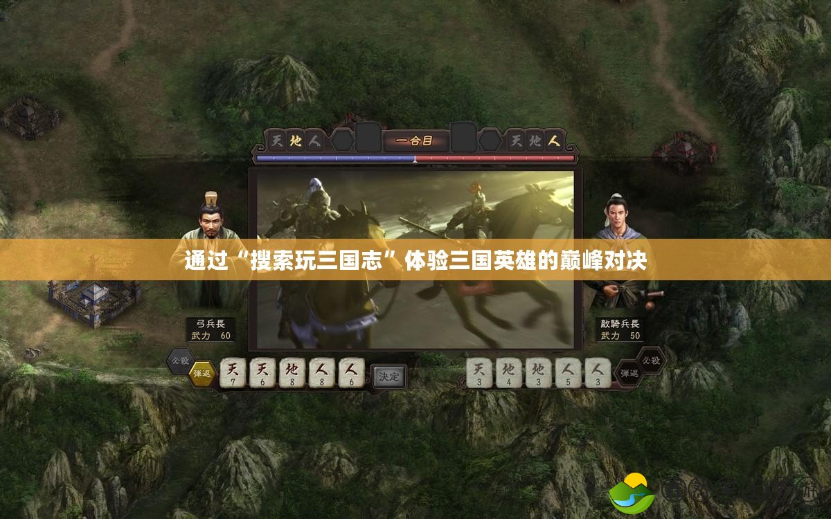 通過“搜索玩三國(guó)志”體驗(yàn)三國(guó)英雄的巔峰對(duì)決