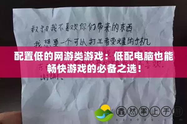 配置低的網(wǎng)游類(lèi)游戲：低配電腦也能暢快游戲的必備之選！