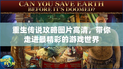 重生傳說(shuō)攻略圖片高清，帶你走進(jìn)最精彩的游戲世界