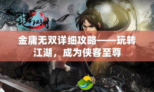 金庸無(wú)雙詳細(xì)攻略——玩轉(zhuǎn)江湖，成為俠客至尊