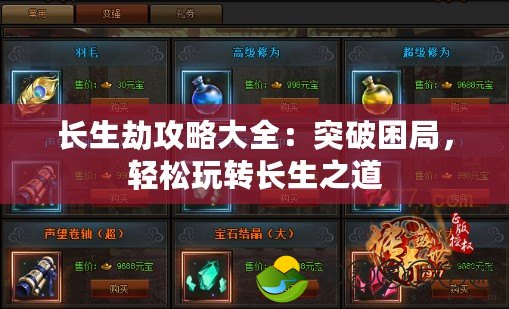 長生劫攻略大全：突破困局，輕松玩轉(zhuǎn)長生之道