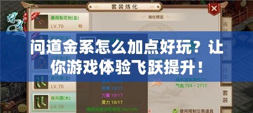 問(wèn)道金系怎么加點(diǎn)好玩？讓你游戲體驗(yàn)飛躍提升！