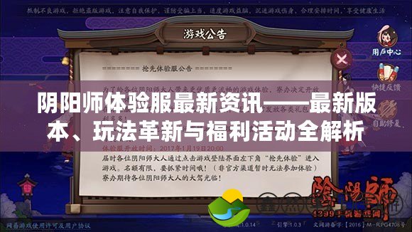 陰陽師體驗(yàn)服最新資訊——最新版本、玩法革新與福利活動(dòng)全解析