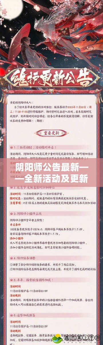 陰陽師公告最新——全新活動及更新揭秘！