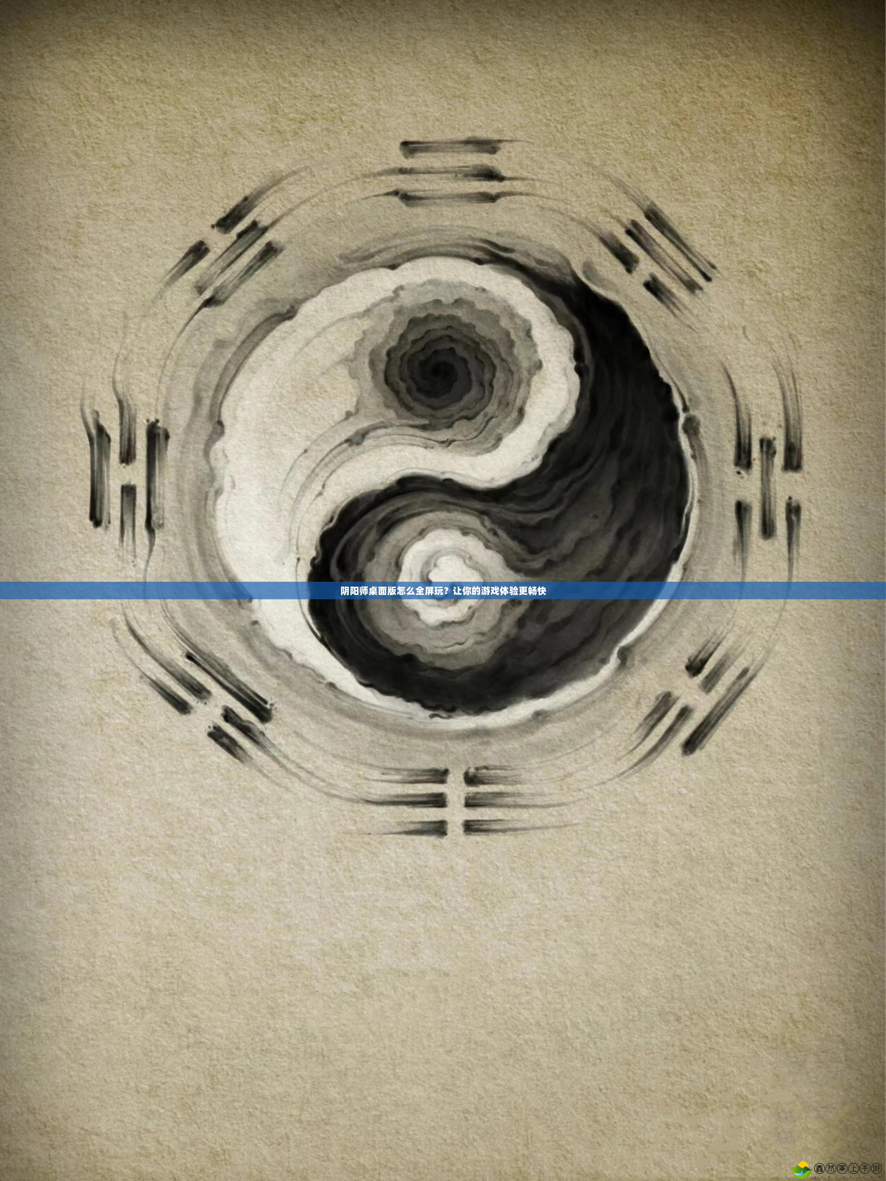 陰陽師桌面版怎么全屏玩？讓你的游戲體驗(yàn)更暢快