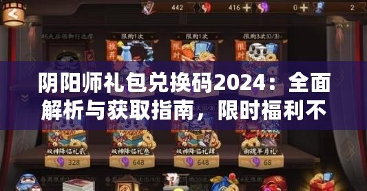 陰陽師禮包兌換碼2024：全面解析與獲取指南，限時福利不可錯過！