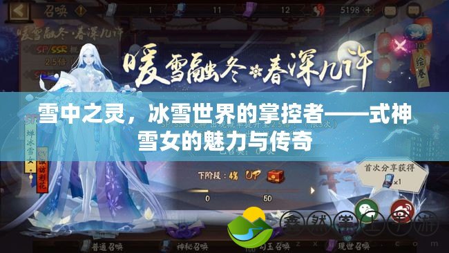 雪中之靈，冰雪世界的掌控者——式神雪女的魅力與傳奇