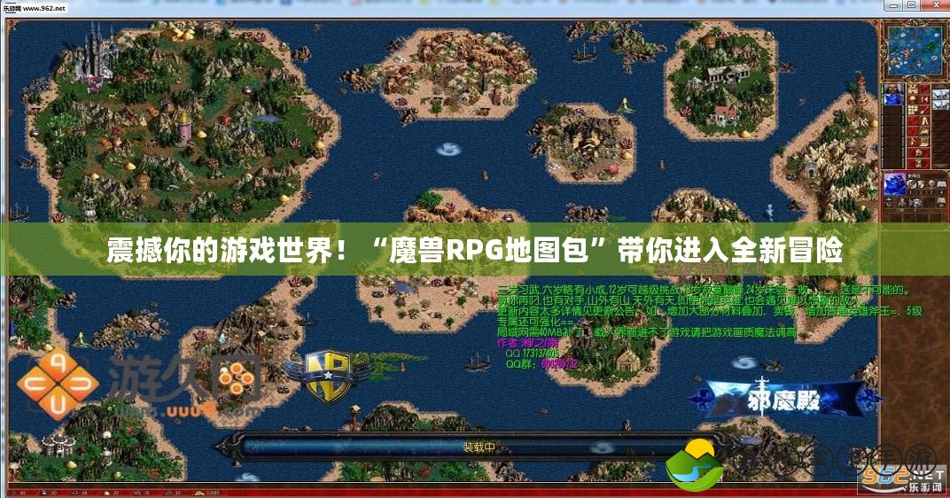 震撼你的游戲世界！“魔獸RPG地圖包”帶你進入全新冒險