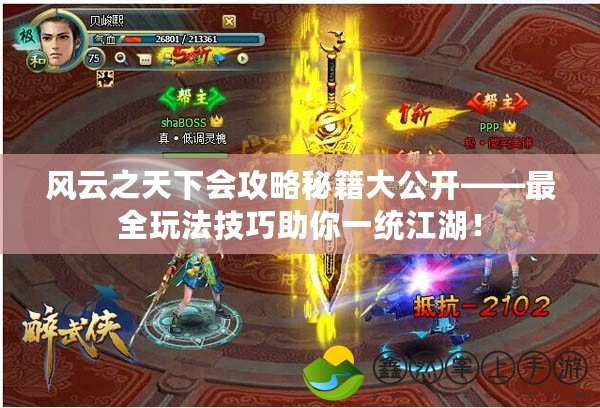 風云之天下會攻略秘籍大公開——最全玩法技巧助你一統(tǒng)江湖！
