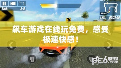 飆車游戲在線玩免費，感受極速快感！