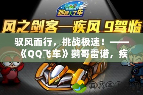 馭風(fēng)而行，挑戰(zhàn)極速！——《QQ飛車(chē)》鸚哥雷諾，疾風(fēng)之中的最強(qiáng)搭檔