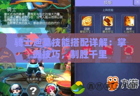 騎士迪莫技能搭配詳解：掌握技巧，制勝千里