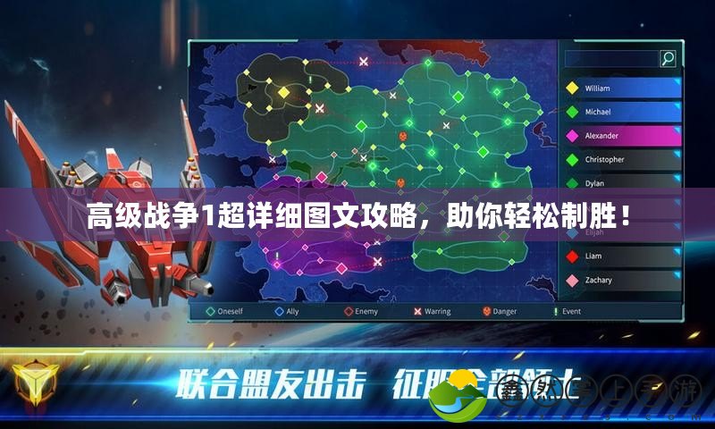 高級戰(zhàn)爭1超詳細圖文攻略，助你輕松制勝！