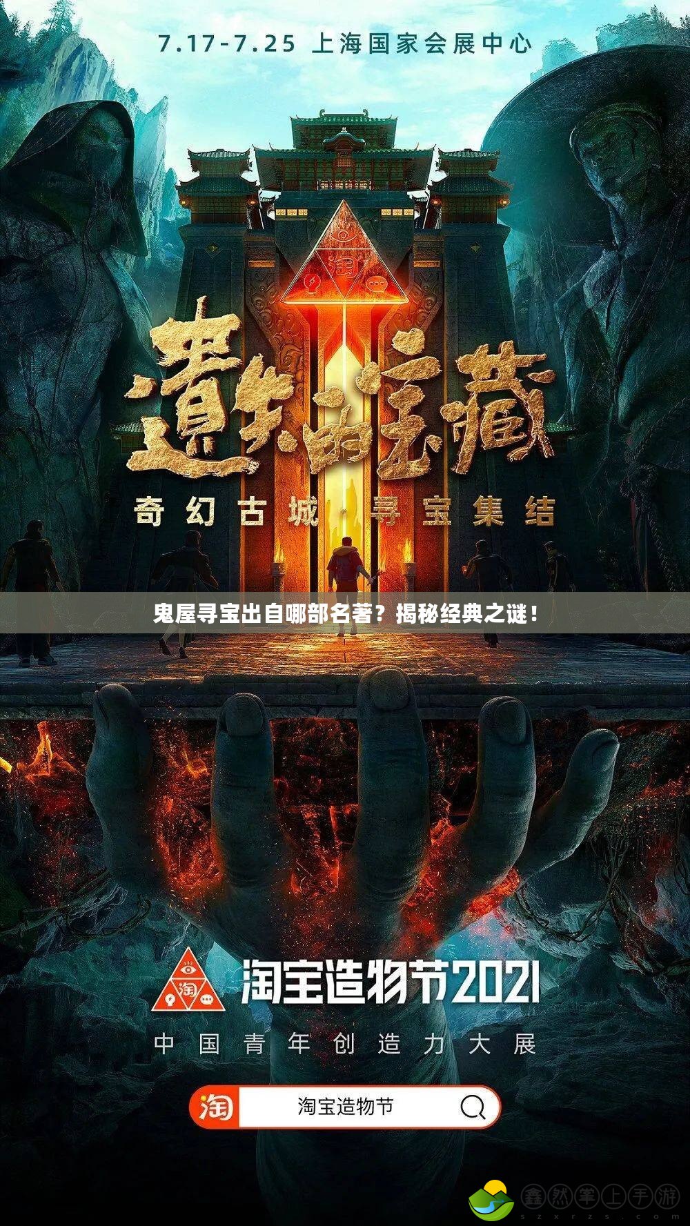 鬼屋尋寶出自哪部名著？揭秘經(jīng)典之謎！