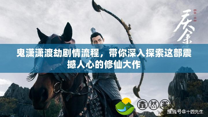 鬼瀟瀟渡劫劇情流程，帶你深入探索這部震撼人心的修仙大作