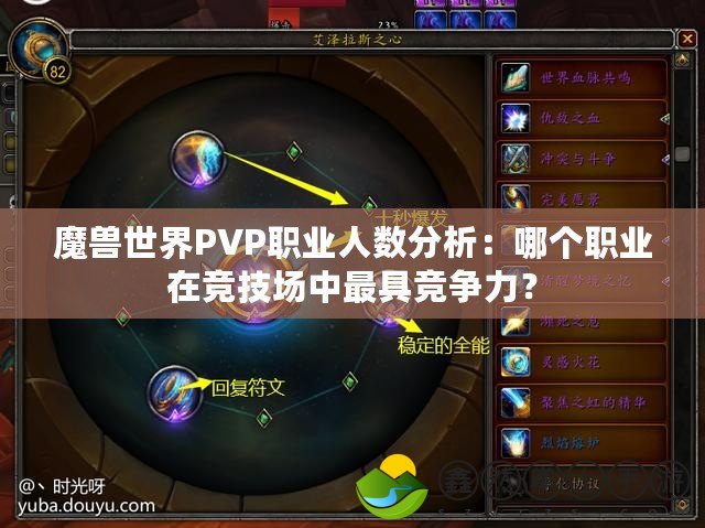 魔獸世界PVP職業(yè)人數分析：哪個職業(yè)在競技場中最具競爭力？