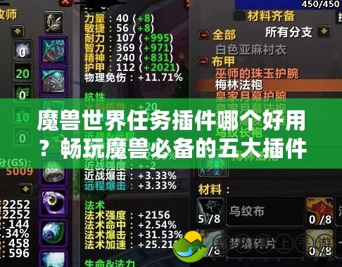 魔獸世界任務(wù)插件哪個(gè)好用？暢玩魔獸必備的五大插件推薦