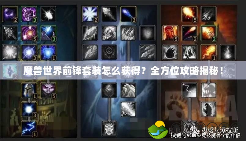 魔獸世界前鋒套裝怎么獲得？全方位攻略揭秘！