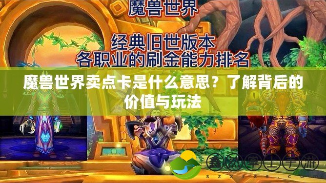 魔獸世界賣點(diǎn)卡是什么意思？了解背后的價(jià)值與玩法