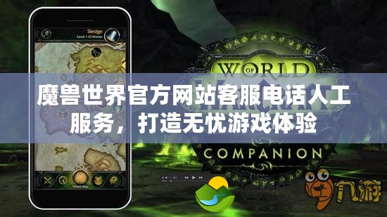 魔獸世界官方網(wǎng)站客服電話人工服務(wù)，打造無(wú)憂游戲體驗(yàn)